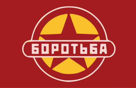Флаг_объединения_«Боротьба».svg